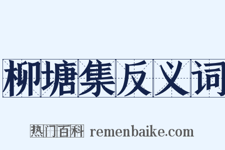 柳塘集反义词是什么意思的图片